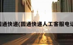 圆通快递(圆通快递人工客服电话)