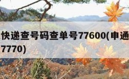 申通快递查号码查单号77600(申通快递单号7770)
