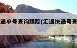 汇通快递单号查询跟踪(汇通快递号查询单号)