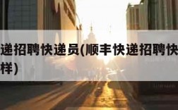 顺丰快递招聘快递员(顺丰快递招聘快递员待遇怎么样)