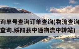 物流查询单号查询订单查询(物流查询单号查询订单查询,绥阳县中通物流中转站)