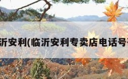 临沂安利(临沂安利专卖店电话号码)