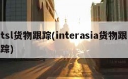 tsl货物跟踪(interasia货物跟踪)