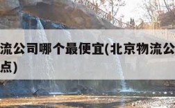 北京物流公司哪个最便宜(北京物流公司哪个最便宜点)