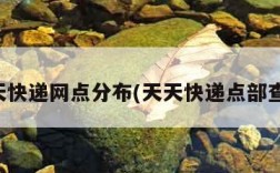 天天快递网点分布(天天快递点部查询)