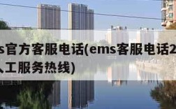 ems官方客服电话(ems客服电话24小时人工服务热线)