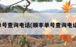 顺丰单号查询电话(顺丰单号查询电话不对)