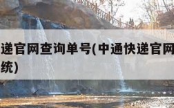 中通快递官网查询单号(中通快递官网查单号查询系统)