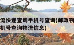 邮政物流快递查询手机号查询(邮政物流快递查询手机号查询物流信息)
