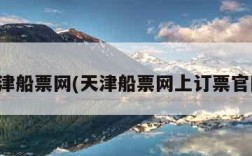 天津船票网(天津船票网上订票官网)