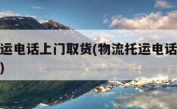 物流托运电话上门取货(物流托运电话上门取货流程)