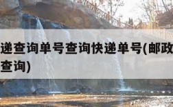 邮政快递查询单号查询快递单号(邮政快递速递单号查询)
