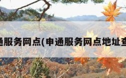 申通服务网点(申通服务网点地址查询)