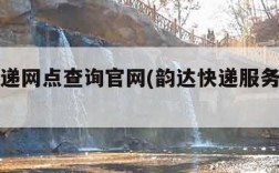 韵达快递网点查询官网(韵达快递服务网点查询)