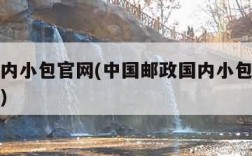 邮政国内小包官网(中国邮政国内小包查询单号查询)