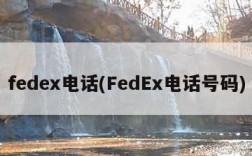 fedex电话(FedEx电话号码)