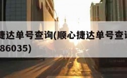 顺心捷达单号查询(顺心捷达单号查询S60520186035)