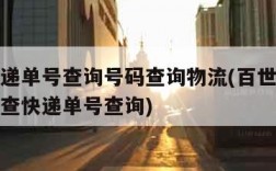 百世快递单号查询号码查询物流(百世快递单号查询查快递单号查询)