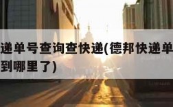 德邦快递单号查询查快递(德邦快递单号查询查快递到哪里了)