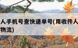 用收件人手机号查快递单号(用收件人手机号查快递物流)