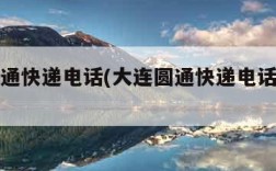 大连圆通快递电话(大连圆通快递电话号码多少)