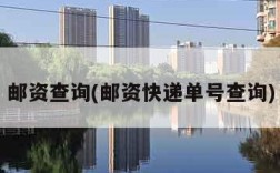 邮资查询(邮资快递单号查询)