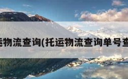 托运物流查询(托运物流查询单号查询)