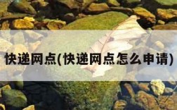 快递网点(快递网点怎么申请)