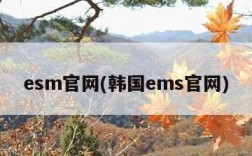 esm官网(韩国ems官网)