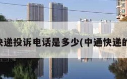 中通快递投诉电话是多少(中通快递的电话)