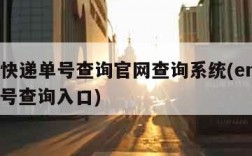 ems快递单号查询官网查询系统(ems快递单号查询入口)