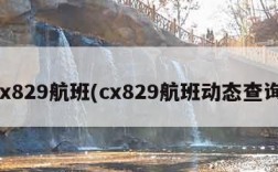 cx829航班(cx829航班动态查询)