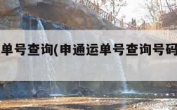 申通运单号查询(申通运单号查询号码查询物流)