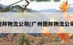 广州德邦物流公司(广州德邦物流公司招聘)