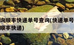 快递查询顺丰快递单号查询(快递单号查询顺丰速运顺丰快递)