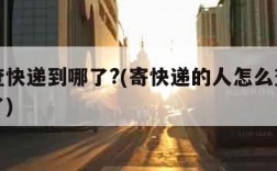怎么查快递到哪了?(寄快递的人怎么查快递到哪了)