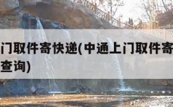中通上门取件寄快递(中通上门取件寄快递电话号码查询)