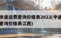 中通快递运费查询价格表2022(中通快递运费查询价格表江西)