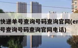 ems快递单号查询号码查询官网(ems快递单号查询号码查询官网电话)
