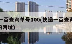 快递一百查询单号100(快递一百查询单号100的网址)
