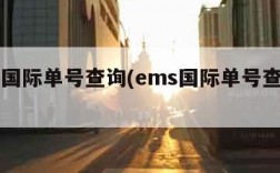 EMS国际单号查询(ems国际单号查询单号)