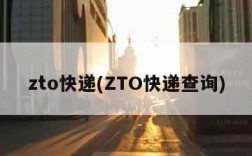 zto快递(ZTO快递查询)