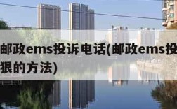 中国邮政ems投诉电话(邮政ems投诉快递最狠的方法)