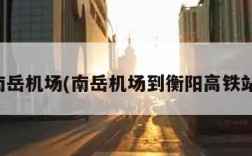 南岳机场(南岳机场到衡阳高铁站)