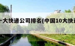 中国十大快递公司排名(中国10大快递公司)