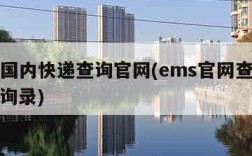 ems国内快递查询官网(ems官网查询快递查询录)