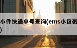 ems小件快递单号查询(ems小包裹快递查询)