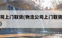 物流公司上门取货(物流公司上门取货最便宜的平台)