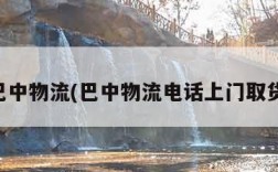 巴中物流(巴中物流电话上门取货)