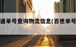 百世快递单号查询物流信息(百世单号查询快速)